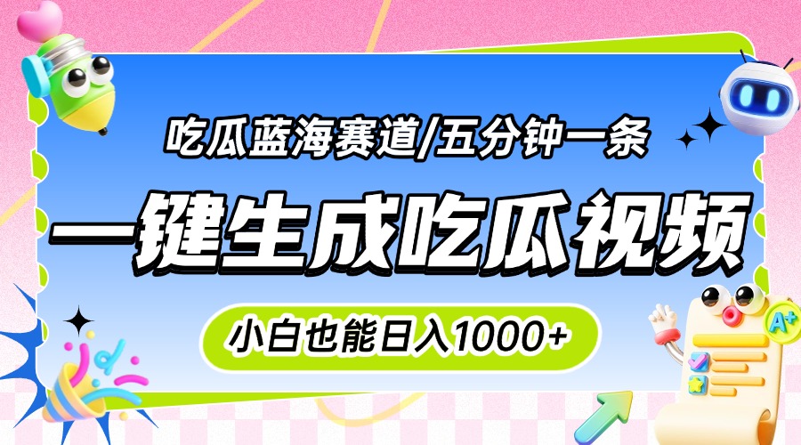震碎三观的吃瓜神文，一键生成100%原创，小白也能日入千元，可批量复制…-KJ分享