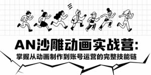 AN沙雕动画实战营：掌握从动画制作到账号运营的完整技能链-KJ分享