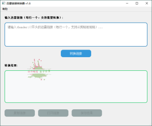 HTTPS迅雷链接转换工具v1.6-KJ分享