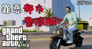 《侠盗猎车手5》v1.41 MOD版-KJ分享