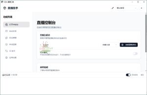 About直播带货工具v1.5.10-KJ分享