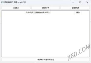 图片批量转黑白添水印工具-KJ分享
