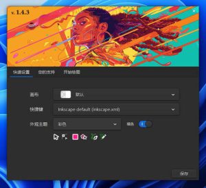 矢量图形编辑Inkscape v1.4.3中文绿色版-KJ分享