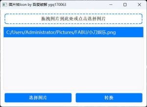批量拖拽任意图片转icon图片-KJ分享