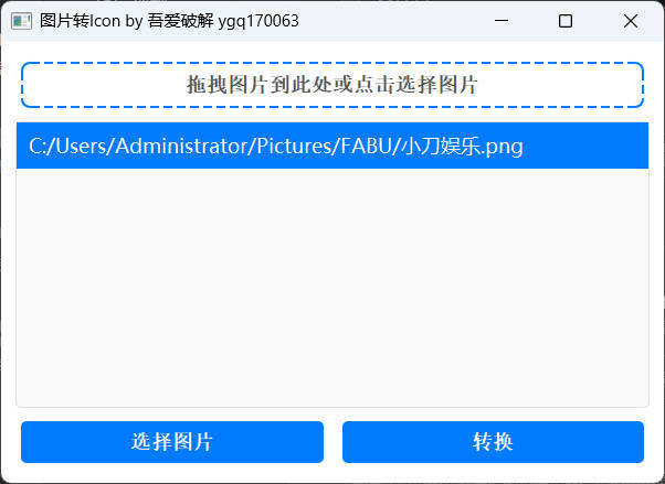 批量拖拽任意图片转icon图片-KJ分享