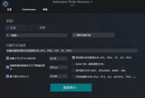照片恢复Ashampoo Photo Recovery v3.0.1-KJ分享