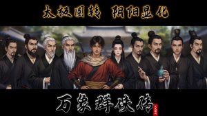 《万象群侠传》中文版-KJ分享