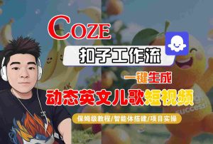 COZE扣子工作流一键生成动态英文儿歌短视频，保姆级教程-智能体搭建-项目实操-KJ分享
