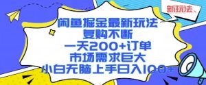 闲鱼掘金最新玩法，复购不断，一天200+订单，市场需求巨大，小白无脑上手日入1k+-KJ分享