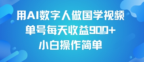 用AI数字人做国学视频，单号每天收益9张+，小白操作简单-KJ分享