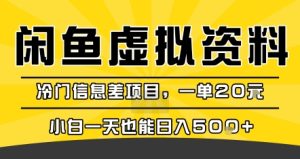 咸鱼虚拟资料变现，冷门信息差项目，一单20米，小白一天也能日入5张+-KJ分享