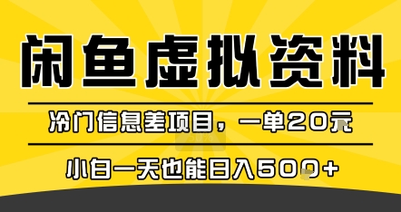 咸鱼虚拟资料变现，冷门信息差项目，一单20米，小白一天也能日入5张+-KJ分享