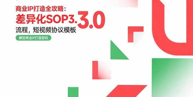 商业IP打造全攻略：差异化SOP3.0流程，短视频协议模板，婚恋项目实战案例-KJ分享
