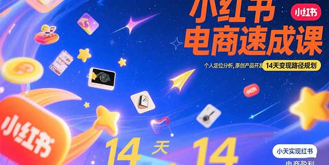 小红书虚拟电商速成课：个人定位分析，原创产品开发，14天变现路径规划-KJ分享