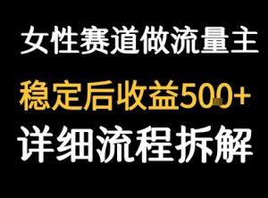 女性励志赛道做流量主 客单价高，稳定后每日5张-KJ分享