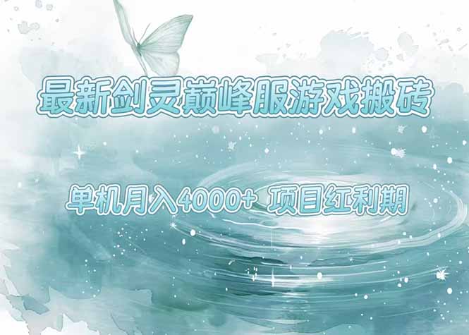 最新剑灵巅峰服游戏搬砖，项目红利期，单机稳定4000+操作简单好上手-KJ分享