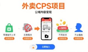 外卖CPS项目，公域内容变现，零基础可上手，无需囤货、不用发货、不必露脸、纯佣变现-KJ分享