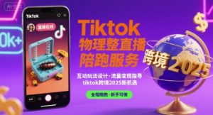 Tiktok物理整蛊直播陪跑服务-tiktok跨境2025-KJ分享