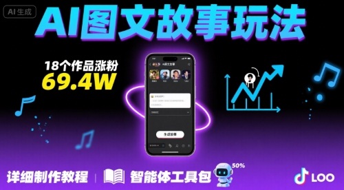 抖音爆火的ai图文故事玩法，18个作品涨粉69.4W，详细制作教程+智能体-KJ分享