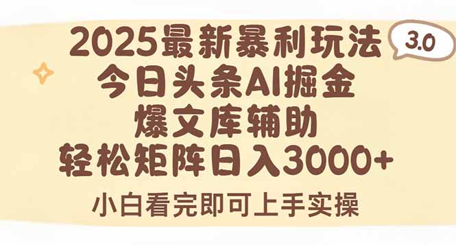 2025年今日头条最新暴利玩法3.0，一键生成爆款，轻松实现矩阵日入3000+-KJ分享