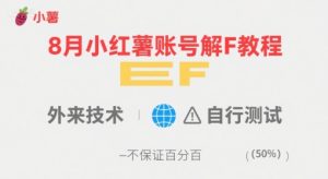 8月小红薯账号解封教程,外来技术,自行测试,不保证百分百-KJ分享