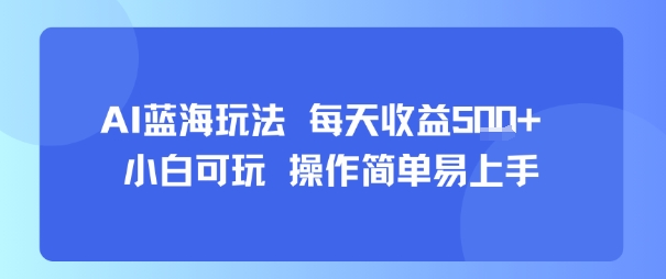 AI故事号蓝海玩法 每天收益5张+ 小白可玩 操作简单易上手-KJ分享