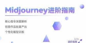 Midjourney进阶指南:核心指令深度解析 创意作品批量产出 个性化模型训练-KJ分享