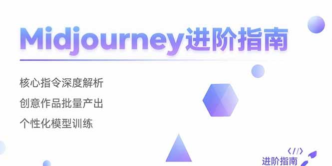 Midjourney进阶指南：核心指令深度解析 创意作品批量产出 个性化模型训练-KJ分享
