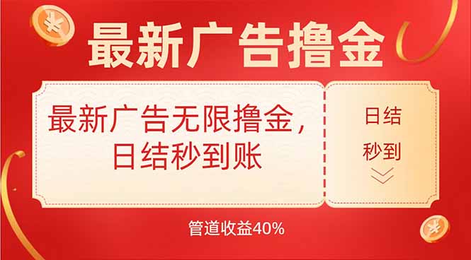 最新广告无限撸金，日结秒到，管道40%-KJ分享