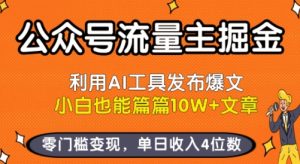 公众号流量主掘金新玩法，利用AI工具发布爆文，小白也能篇篇10W+文章，零门槛变现，单日收入4位数-KJ分享