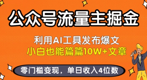 公众号流量主掘金新玩法，利用AI工具发布爆文，小白也能篇篇10W+文章，零门槛变现，单日收入4位数-KJ分享
