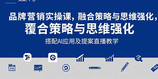 2025品牌营销实战课：覆盖文案设计写方案，搭配AI应用及提案直播教学-KJ分享