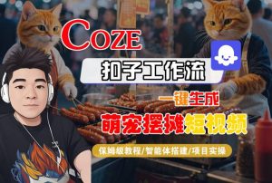COZE扣子工作流一键生成萌宠摆摊短视频，保姆级教程-智能体搭建-项目实操-KJ分享