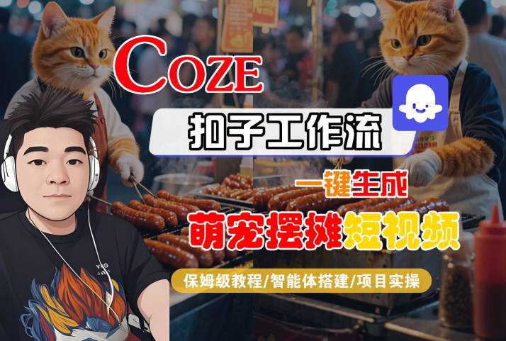COZE扣子工作流一键生成萌宠摆摊短视频，保姆级教程-智能体搭建-项目实操-KJ分享