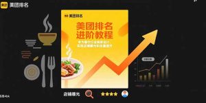 美团排名进阶教程：专为餐饮行业商家设计，实现店铺曝光和流量提升-KJ分享
