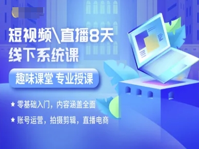 短视频直播8天线下系统课，零基础入门，内容涵盖全面，账号运营，拍摄剪辑，直播电商-KJ分享
