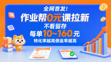 全网首发！作业帮0元课拉新，不存在留存，每单最低10米，转化率越高佣金率越高-KJ分享