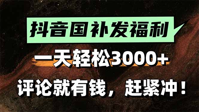 一天轻松3000+，抖音国补福利！评论就有钱，还有额外躺赚！-KJ分享