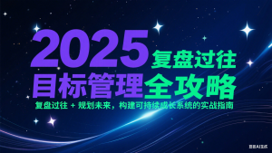 2025目标管理全攻略：复盘过往 + 规划未来，构建可持续成长系统的实战指南-KJ分享