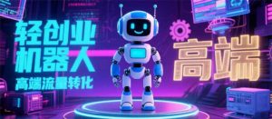 2025 独立玩家必看：机器人 IP 流量转化新玩法，N 粉变现高效路径揭秘-KJ分享