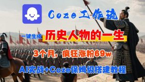 Coze工作流从0-1保姆级搭建教程，3个月涨粉69W，AI智能体一键生成历史人物一生视频，3分钟出一条，条条万赞-KJ分享