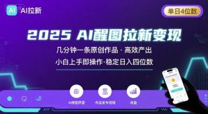 2025最强AI醒图拉新，几分钟一条原创作品，单日收入4位数，小白也能上手操作-KJ分享