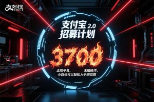 支付宝2.0招募计划 单号3700， 正规平台保姆级玩法无脑操作，  小白也…-KJ分享