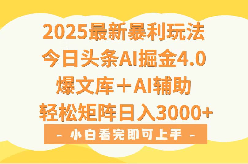 2025年今日头条最新暴利玩法4.0，一键生成爆款，轻松实现矩阵日入3000+-KJ分享