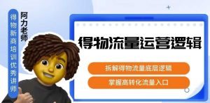 得物流量运营逻辑，​拆解得物流量底层逻辑，掌握高转化入口-KJ分享