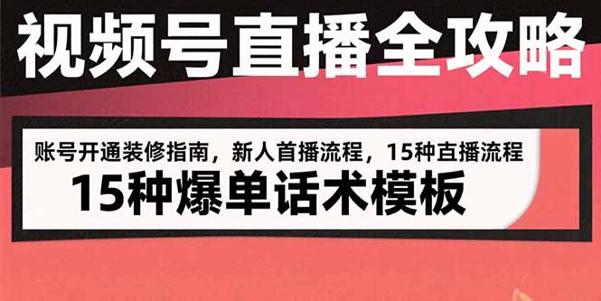 视频号直播全攻略：账号开通装修指南，新人首播流程，15种爆单话术模板-KJ分享