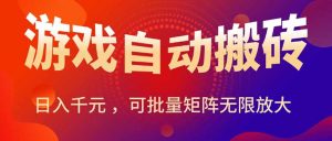 暑假三款热门游戏自动搬砖，日入千元 ，可批量矩阵无限放大-KJ分享