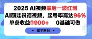 2025AI视频最后一波红利，AI萌娃祝福视频，起号率高达96%，单条收益1k+，0基础可做-KJ分享