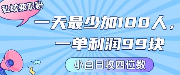 私域兼职粉项目：一天最少加100人，一单利润最少99米 ，新手小白也能每天进账小1k+-KJ分享