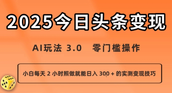 今日头条新玩法：AI玩法 3.0.零门槛操作，小白每天 2 小时照做就能日入3张 + 的实测变现技巧-KJ分享